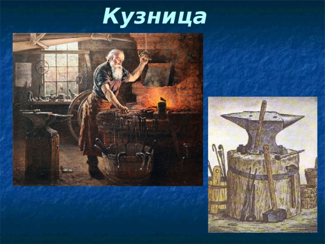 Кузница 