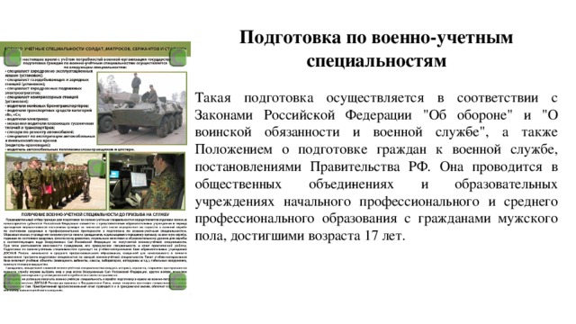Подготовка по военно-учетным специальностям Такая подготовка осуществляется в соответствии с Законами Российс­кой Федерации 