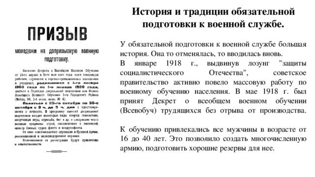 История и традиции обязательной подготовки к военной службе.   У обязательной подготовки к военной службе большая история. Она то отменялась, то вводилась вновь. В январе 1918 г., выдвинув лозунг 