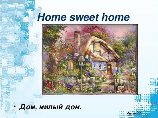 Переведи home