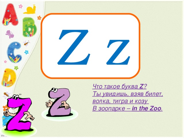 Алфавит 2 класс презентация. Буква z в английском языке. Буква а. Слова на z в английском языке. Слова на букву z.