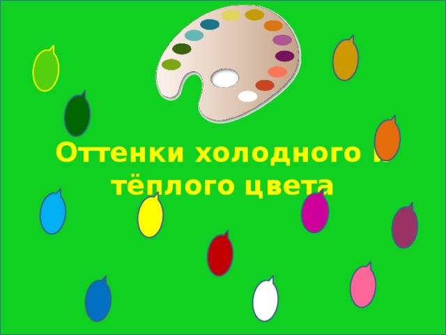 Оттенки холодного и тёплого цвета 