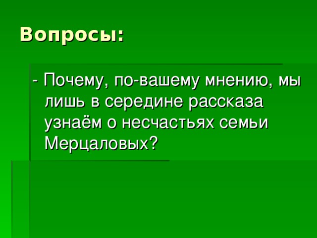 Рассказ о семье мерцалова