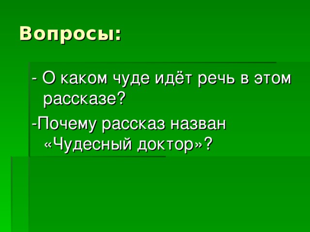 Чудесный доктор презентация 5 класс