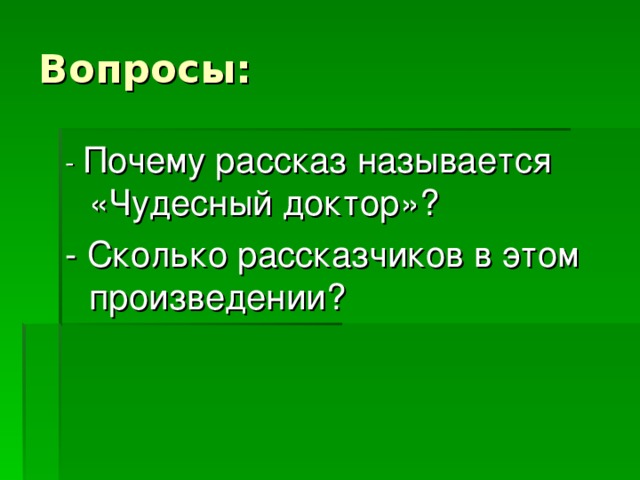 Почему рассказ чудесный доктор называют чудесным. Почему рассказ называется чудесный доктор. Почему название рассказа чудесный доктор. Почему Автор назвал доктора чудесным. Почему в рассказе чудесный доктор называется чудесный.