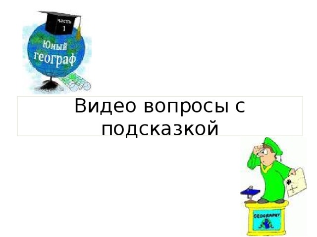 Видео вопросы с подсказкой