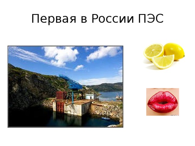 Первая в России ПЭС