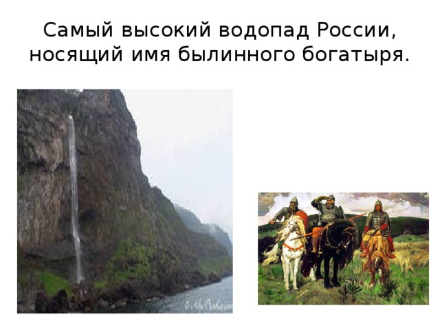 Самый высокий водопад России, носящий имя былинного богатыря.