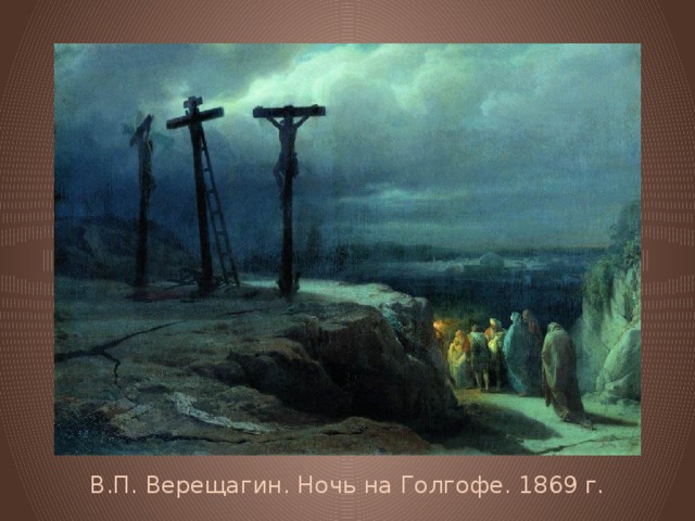 В.П. Верещагин. Ночь на Голгофе. 1869 г. 
