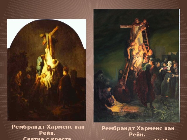 Рембрандт Харменс ван Рейн. Снятие с креста. Рембрандт Харменс ван Рейн. Снятие с креста. 1634 г. 