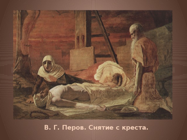 В. Г. Перов. Снятие с креста. 