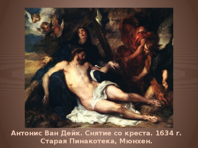  Антонис Ван Дейк. Снятие со креста. 1634 г. Старая Пинакотека, Мюнхен. 