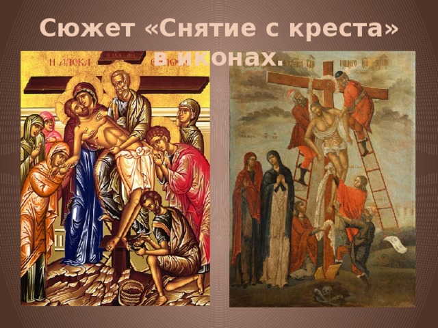 Сюжет «Снятие с креста» в иконах. 
