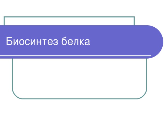 Биосинтез белка 