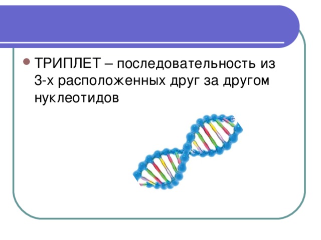 Триплет. Триплет это кратко. Триплет это в биологии. Триплеты Информатика.