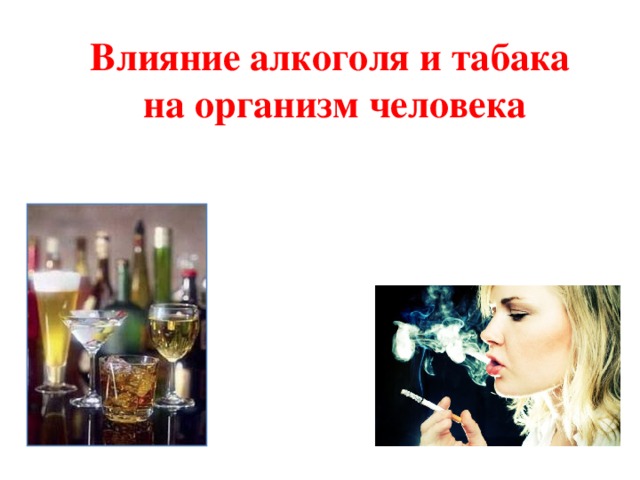 Влияние алкоголя и табака  на организм человека 