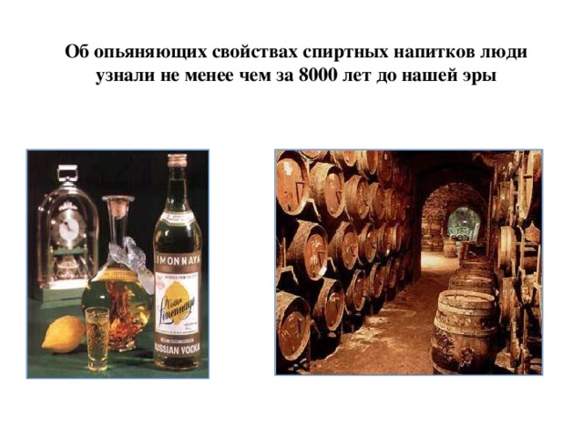 Об опьяняющих свойствах спиртных напитков люди узнали не менее чем за 8000 лет до нашей эры 