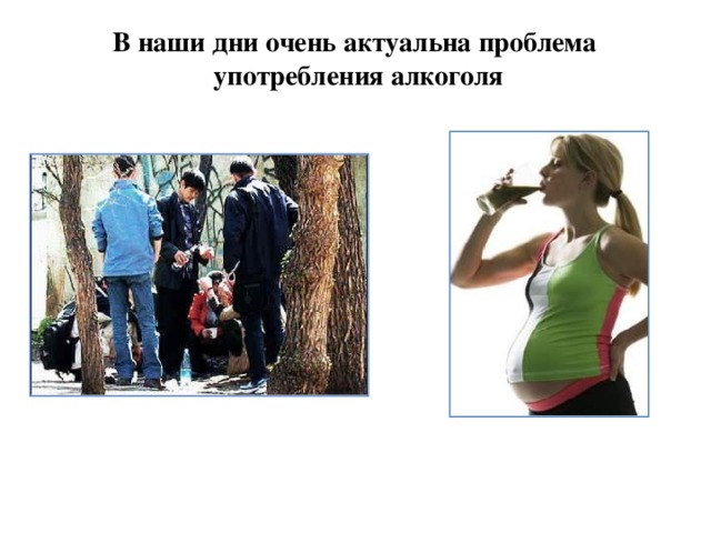 В наши дни очень актуальна проблема употребления алкоголя 