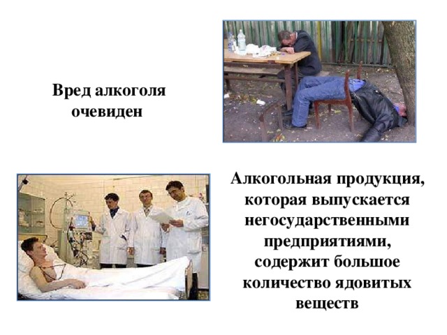Вред алкоголя очевиден А лкогольная продукция, которая выпускается негосударственными предприятиями, содержит большое количество ядовитых веществ 