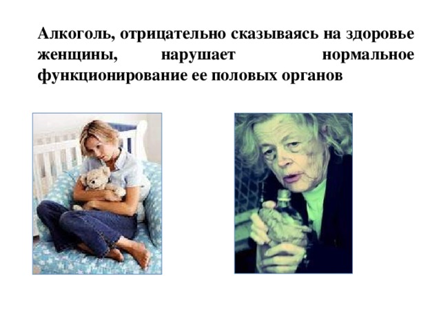 Алкоголь, отрицательно сказываясь на здоровье женщины, нарушает нормальное функционирование ее половых органов 