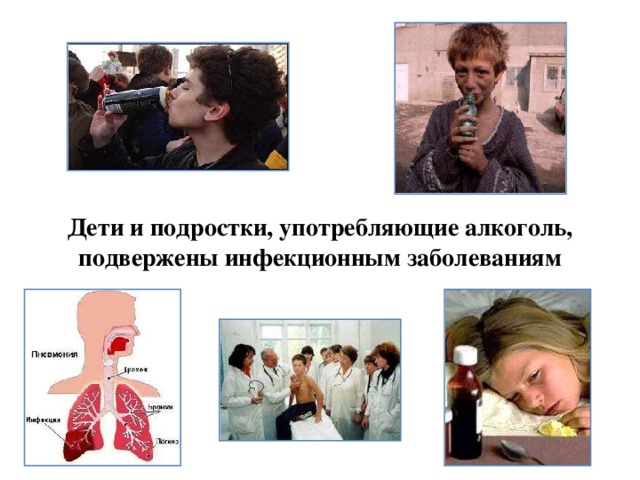 Дети и подростки, употребляющие алкоголь, подвержены инфекционным заболеваниям 