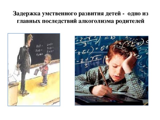 Задержка умственного развития детей - одно из главных последствий алкоголизма родителей 