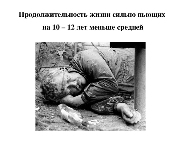 Продолжительность жизни сильно пьющих на 10 – 12 лет меньше средней 