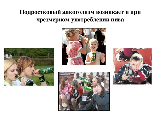 Подростковый алкоголизм возникает и при чрезмерном употреблении пива 