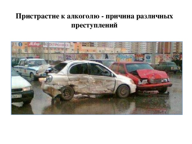Пристрастие к алкоголю - причина различных преступлений 