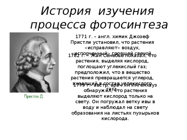 Опыт изображенный на рисунке был осуществлен английским химиком джозефом пристли в 1771 году