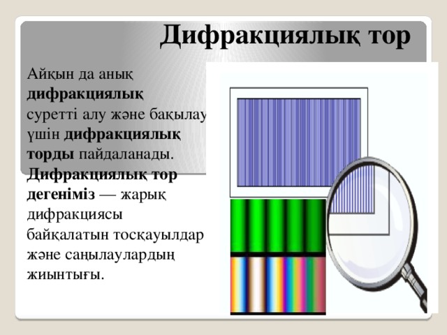 Жарық дифракциясы. Дифракциялық тор. Дифракция дегеніміз. Дифракциялық тор презентация. Слайды с тором.