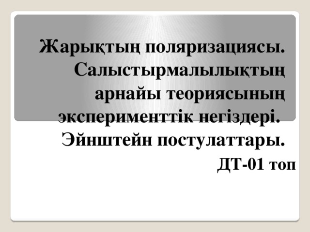 Жарық поляризациясы презентация