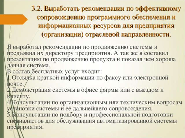 Осуществление продвижения и презентации программного обеспечения отраслевой направленности