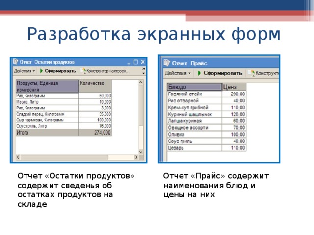 Разработка экранных форм Отчет «Остатки продуктов» содержит сведенья об остатках продуктов на складе Отчет «Прайс» содержит наименования блюд и цены на них 