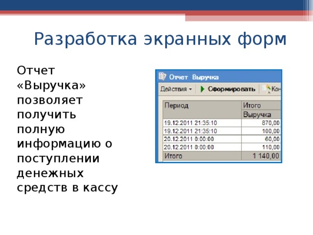 Разработка экранных форм Отчет «Выручка» позволяет получить полную информацию о поступлении денежных средств в кассу 