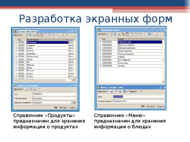 Разработка экранных форм Справочник «Продукты» предназначен для хранения информации о продуктах Справочник «Меню» предназначен для хранения информации о блюдах 