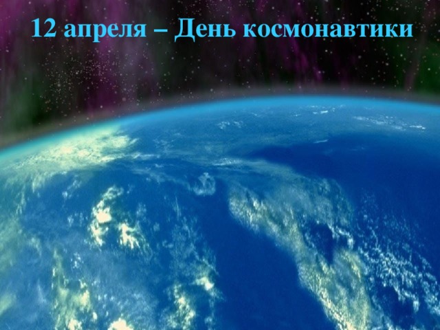 12 апреля – День космонавтики 