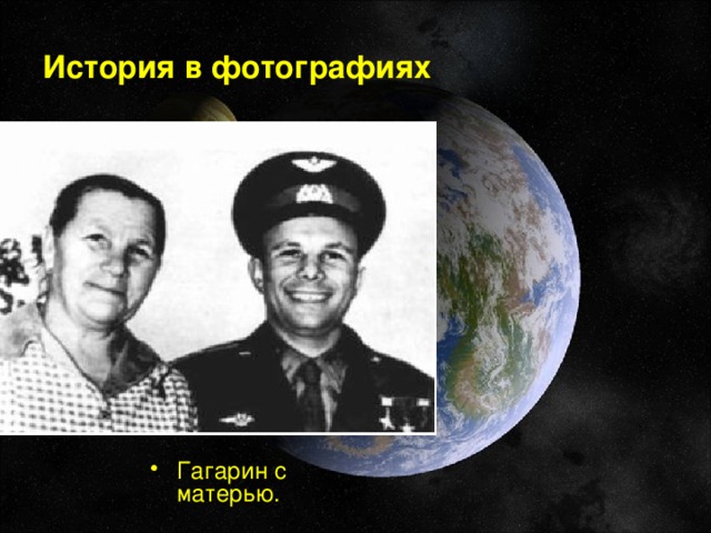 История в фотографиях Гагарин с матерью. 