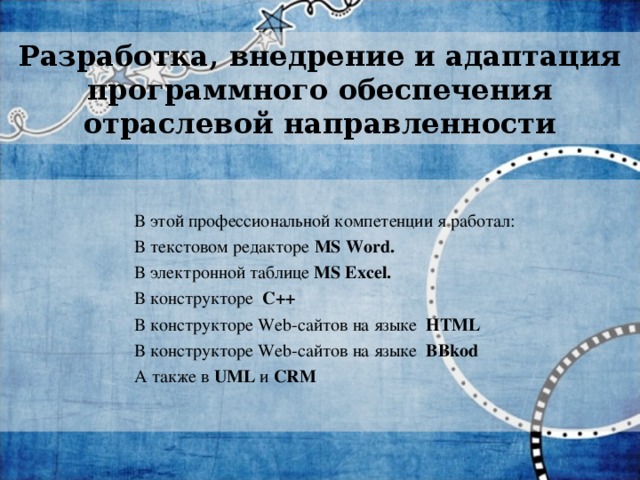 Осуществление продвижения и презентации программного обеспечения отраслевой направленности