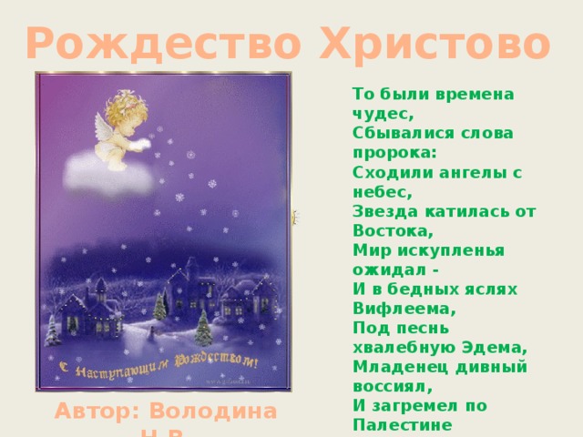 Рождество христов ангел прилетел. Рождество Христово слова. Рождество текст. Песни на Рождество. Песнь о Рождестве Христовом слова.