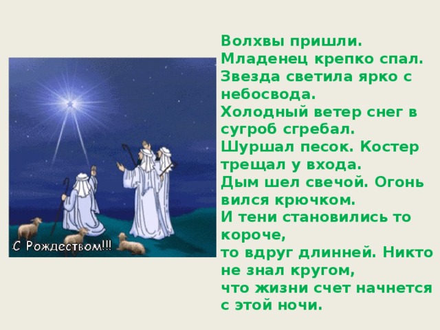 Бродский рождественская звезда текст. Волхвы пришли младенец крепко. Стихотворение волхвы пришли младенец крепко спал. Волхвы пришли. Рождество волхвы пришли.