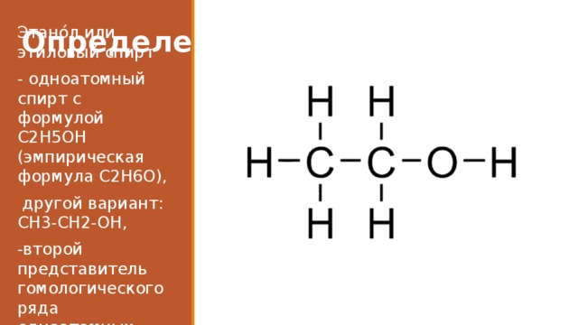 C2h5oh этиловый. Этанол структурная формула. Структурная формула спирта этанол. Этанол сокращенная структурная формула.