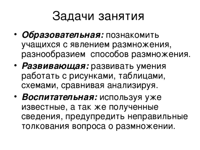 Образовательная: Развивающая: Воспитательная: 