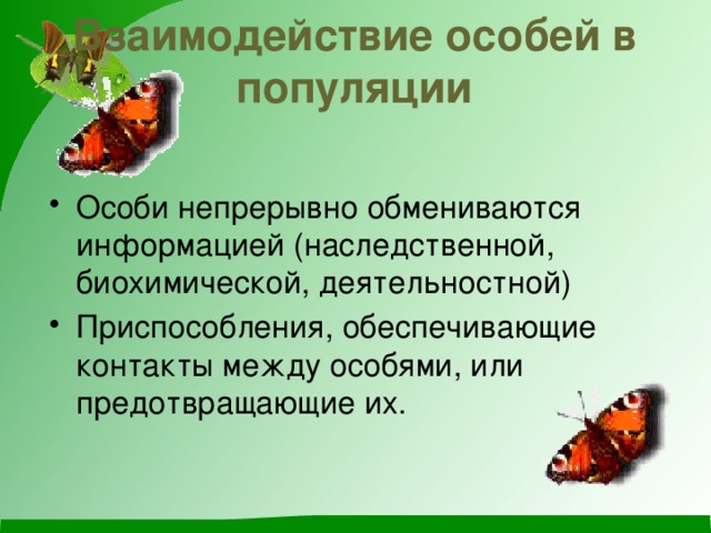 Популяция как форма существования вида 9 класс презентация