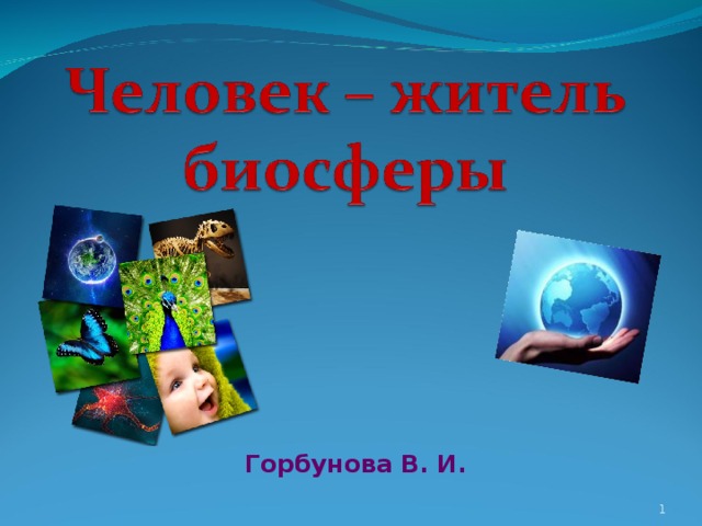 Почему человека называют жителем биосферы. Человек житель биосферы. Человек как житель биосферы рисунок. Тема человек как житель биосферы и его влияние на природу земли. Человек житель биосферы вопросы.