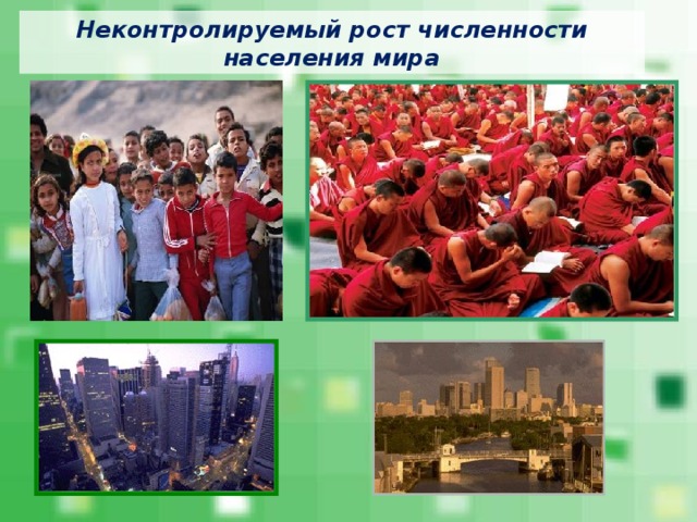 Неконтролируемый рост численности населения мира 