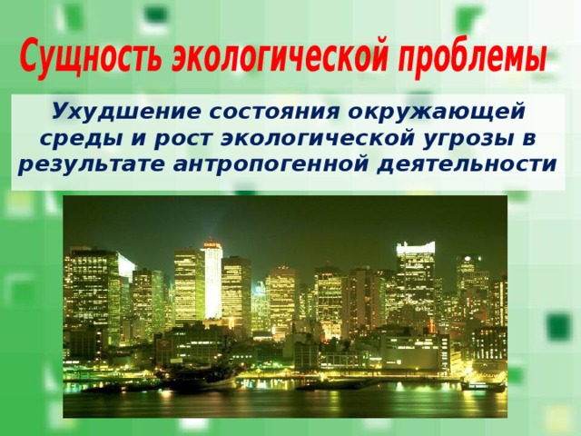 Ухудшение состояния окружающей среды и рост экологической угрозы в результате антропогенной деятельности 