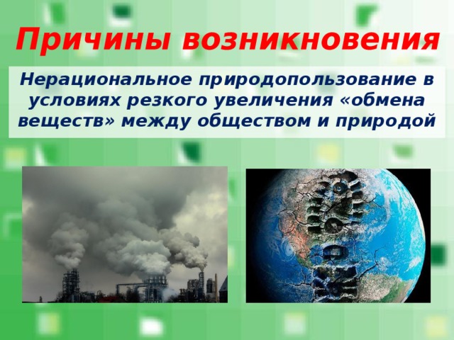 Нерациональное природопользование в условиях резкого увеличения «обмена веществ» между обществом и природой 