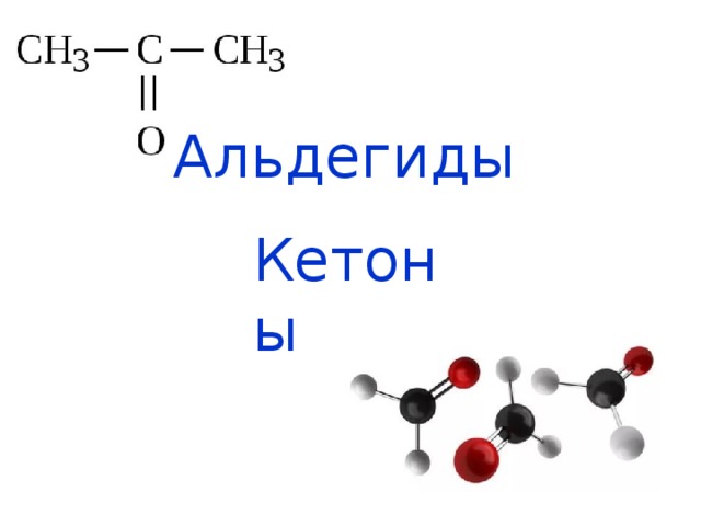Картинки альдегиды и кетоны