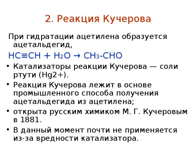 Реакции кучерова из ацетилена получают. Гидратация ацетилена реакция Кучерова. Реакция Кучерова для бутадиена 1.2. Реакция Кучера. Реакция Кучерова альдегиды.